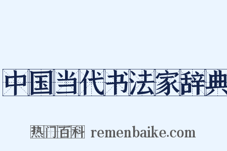 中国当代书法家辞典是什么意思的图片